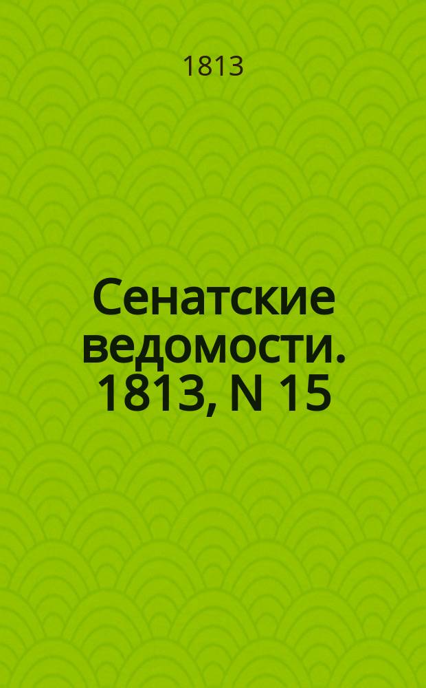 Сенатские ведомости. 1813, N 15 (12 апр.)