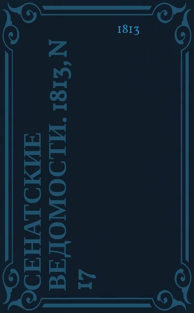 Сенатские ведомости. 1813, N 17 (27 апр.)