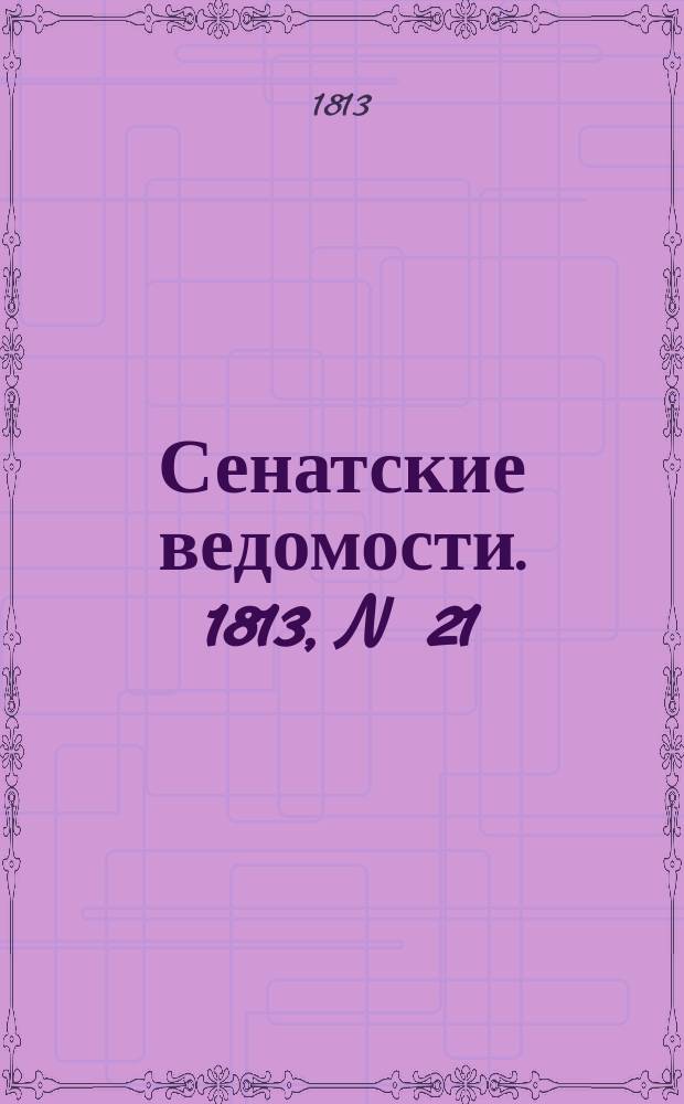 Сенатские ведомости. 1813, N 21 (24 мая)