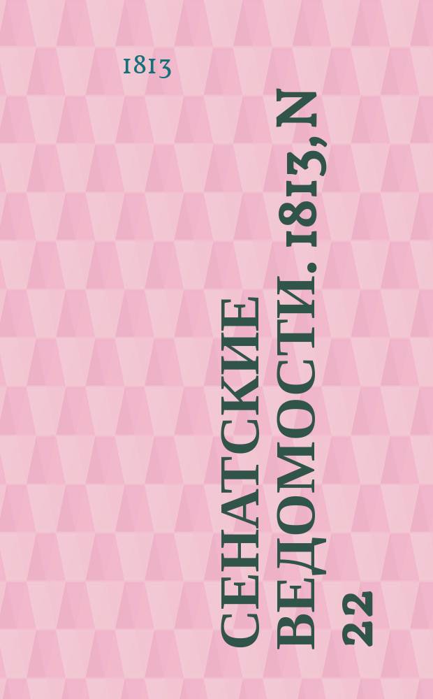 Сенатские ведомости. 1813, N 22 (31 мая)