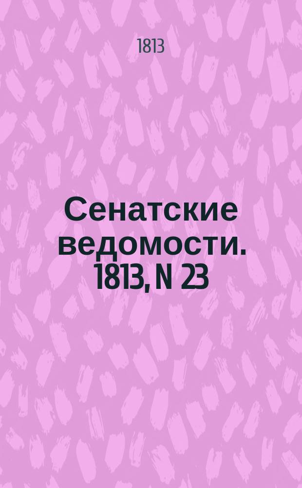 Сенатские ведомости. 1813, N 23 (7 июня)