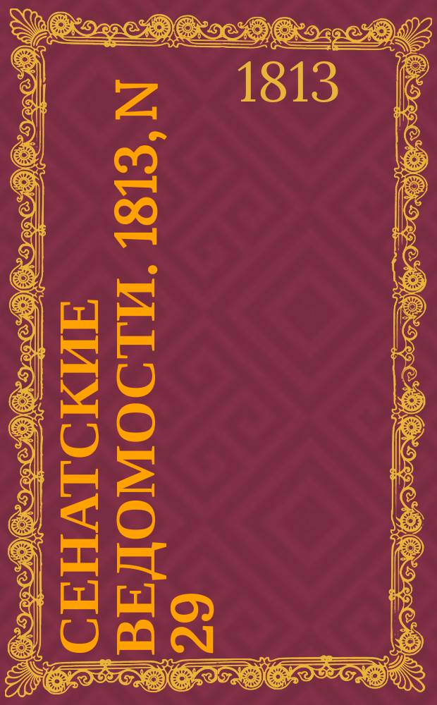 Сенатские ведомости. 1813, N 29 (19 июля)