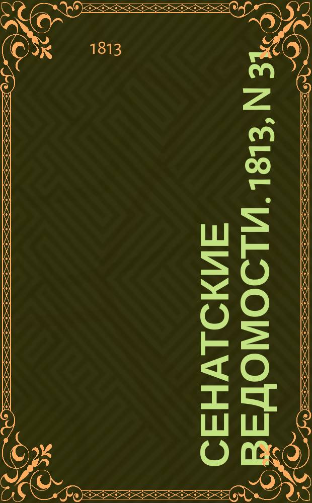 Сенатские ведомости. 1813, N 31 (2 авг.)