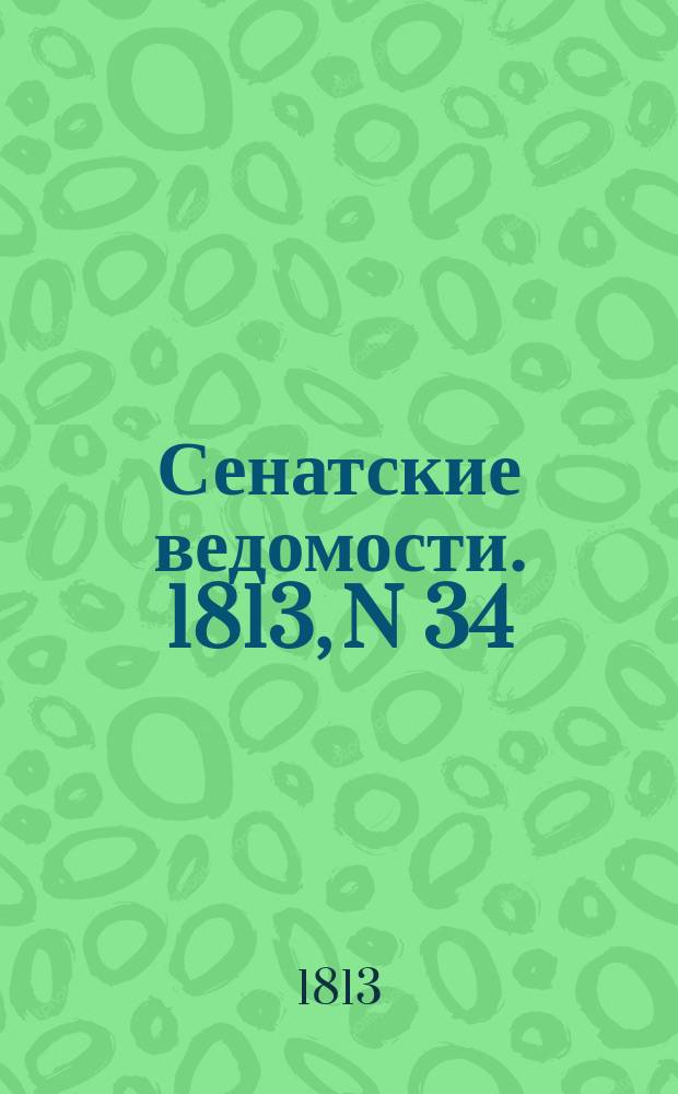 Сенатские ведомости. 1813, N 34 (23 авг.)