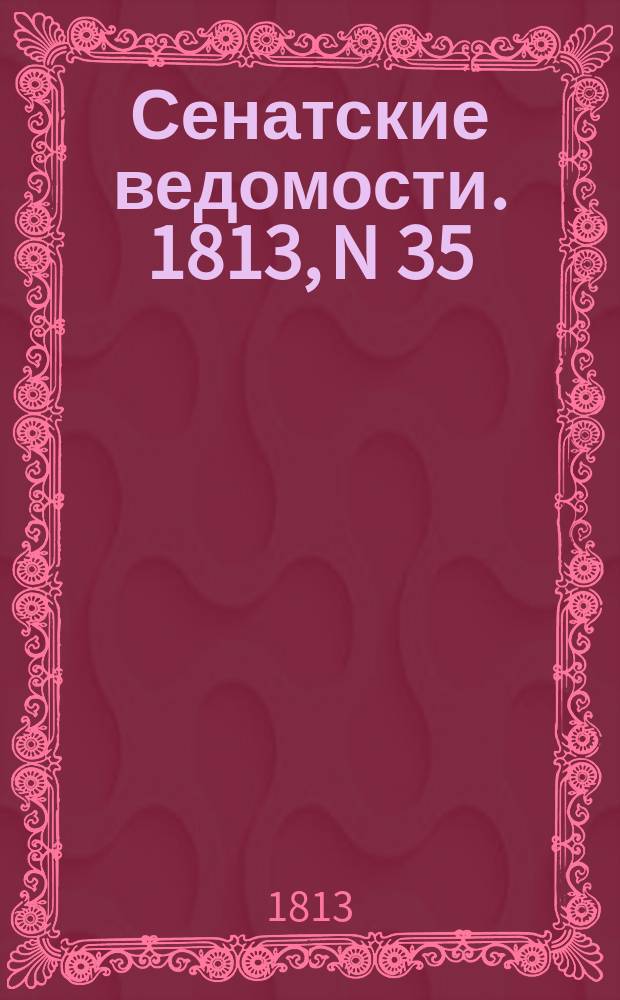 Сенатские ведомости. 1813, N 35 (30 авг.)