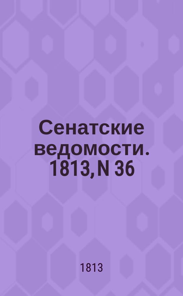 Сенатские ведомости. 1813, N 36 (6 сент.)