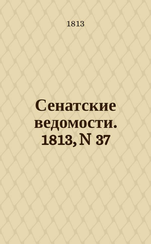 Сенатские ведомости. 1813, N 37 (13 сент.)