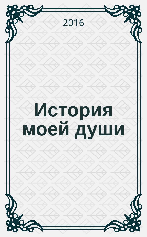 История моей души : стихотворения, книга о Сурикове, отрывки из дневников