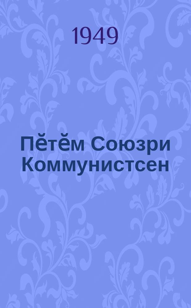 Пӗтӗм Союзри Коммунистсен (большевиксен) Партийен Уставӗ : (ВКП(б) XVIII-мӗш съезчӗ пӗр саслӑ пулса йышӑннӑ) = Устав ВКП(б)
