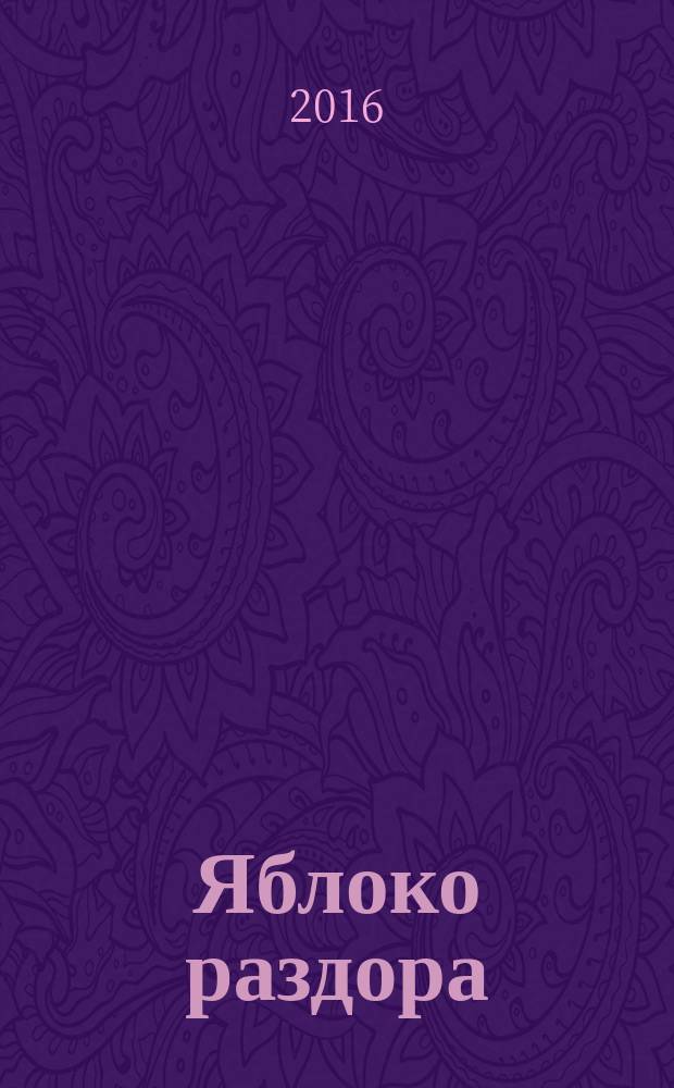 Яблоко раздора : сказка про древних богов, богинь, царей и богатырей