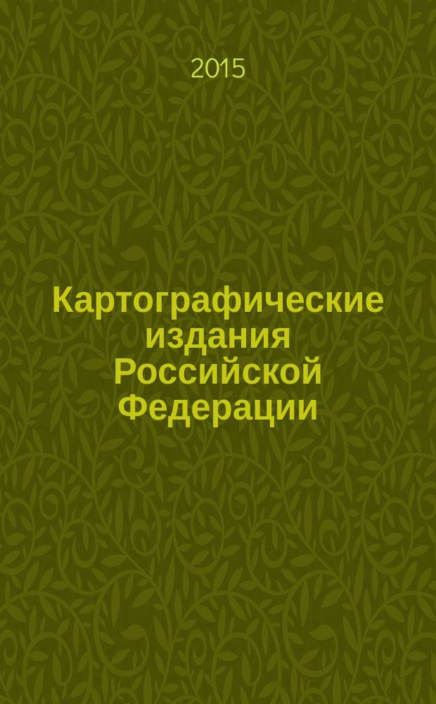 Картографические издания Российской Федерации : монография