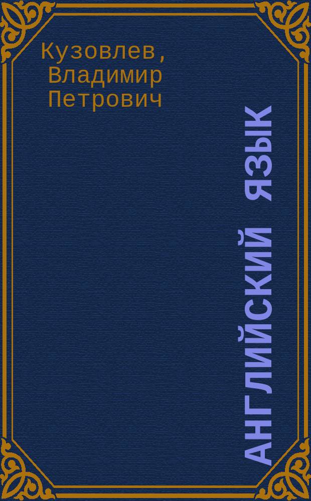 Английский язык : 2 класс : учебник для общеобразовательных организаций : учебник для детей с нарушением зрения : в 5 ч