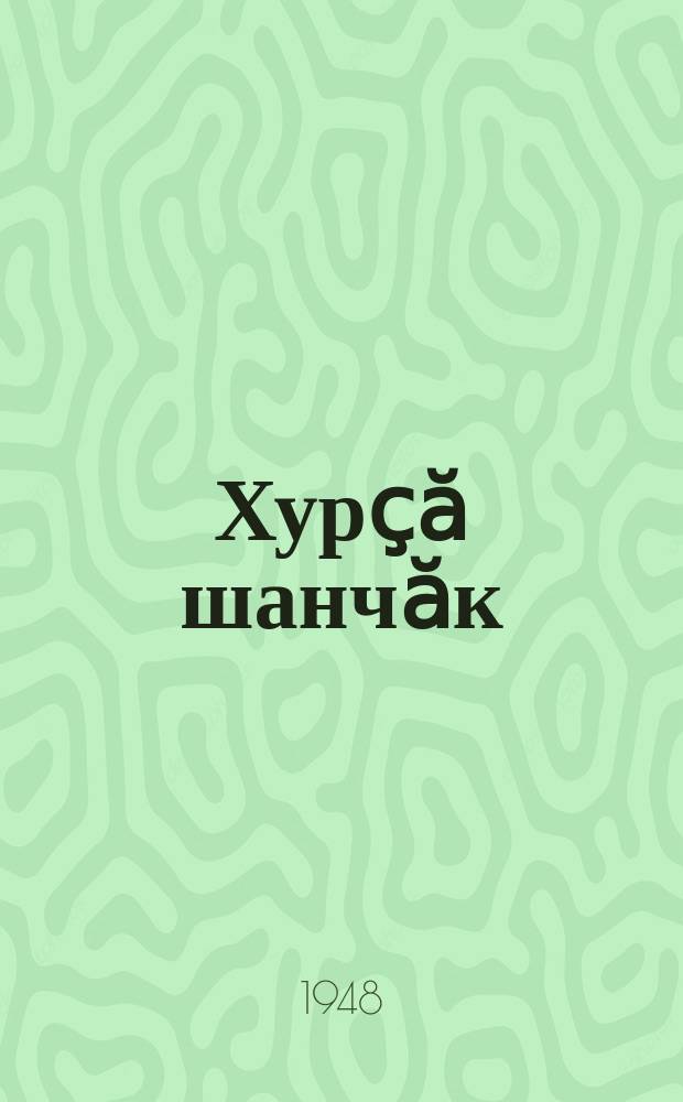 Хурҫӑ шанчӑк : сӑвӑсем = Стальная вера