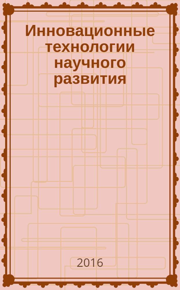 Инновационные технологии научного развития : сборник статей международной научно-практической конференции, 20 октября 2016 г., [г. Казань в 3 ч.]. Ч. 2