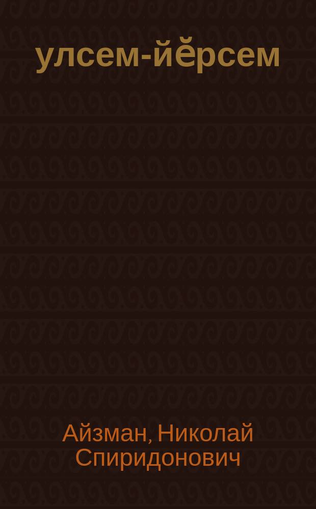 Ҫулсем-йӗрсем : виҫӗ пайлӑ пьеса = Пути-дороги