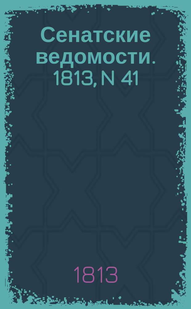 Сенатские ведомости. 1813, N 41 (11 окт.)