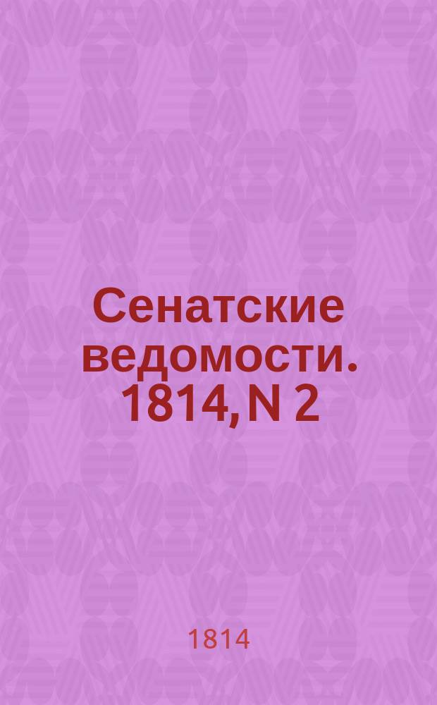Сенатские ведомости. 1814, N 2 (10 янв.)