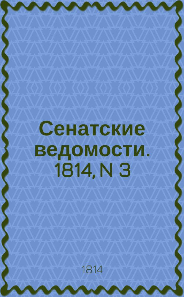 Сенатские ведомости. 1814, N 3 (17 янв.)