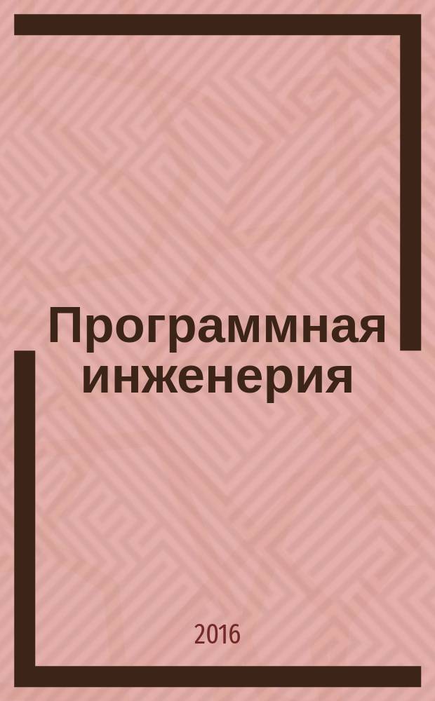 Программная инженерия : учебное пособие : для студентов, обучающихся по направлениям подготовки: "Информатика и вычислительная техника", "Программная инженерия", "Фундаментальная информатика и информационные технологии", "Информационные системы и технологии", "Прикладная информатика", "Бизнес и информатика" (бакалавриат)