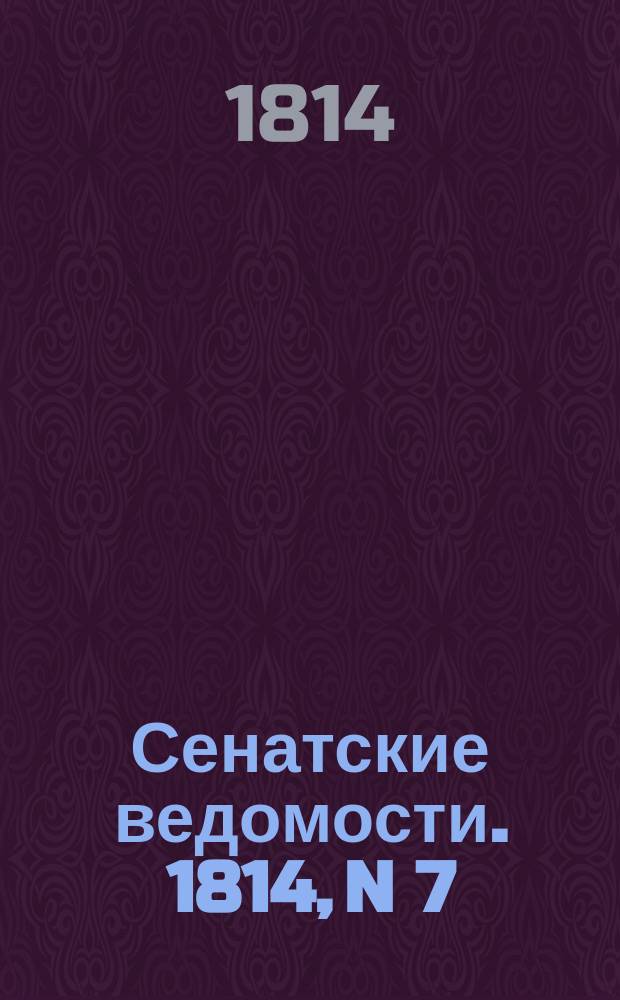 Сенатские ведомости. 1814, N 7 (14 фев.)