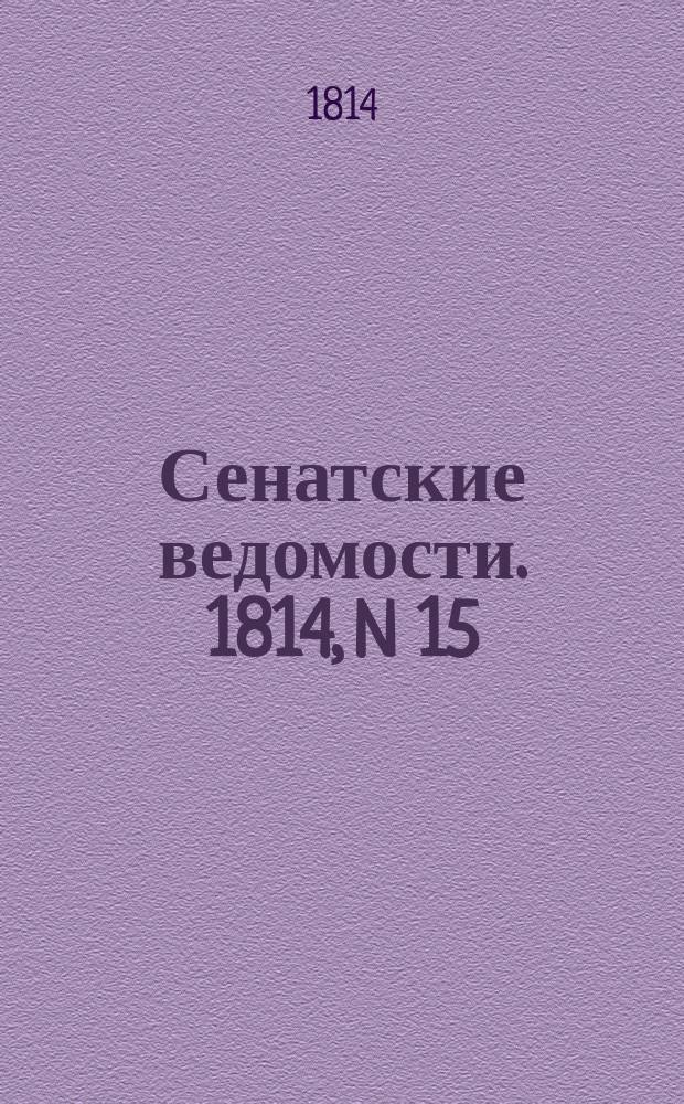 Сенатские ведомости. 1814, N 15 (11 апр.)