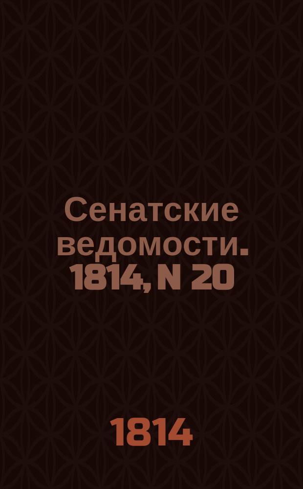 Сенатские ведомости. 1814, N 20 (16 мая)