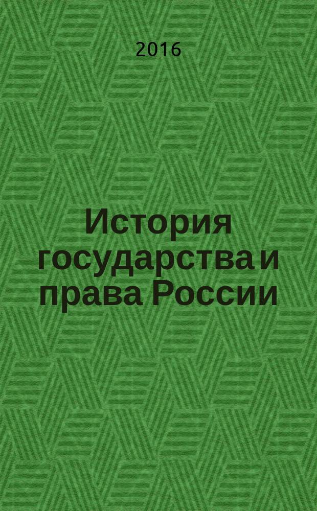 История государства и права России : учебное пособие для исностранных слушателей