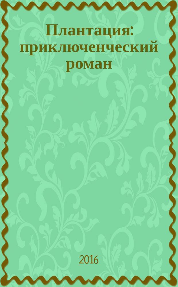 Плантация : приключенческий роман