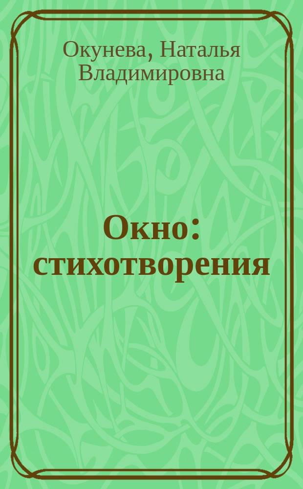 Окно : стихотворения