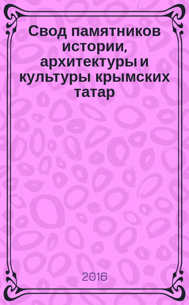 Свод памятников истории, архитектуры и культуры крымских татар