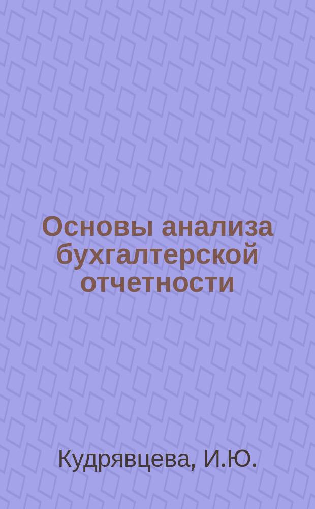 Основы анализа бухгалтерской отчетности: учебно-метод. пособие