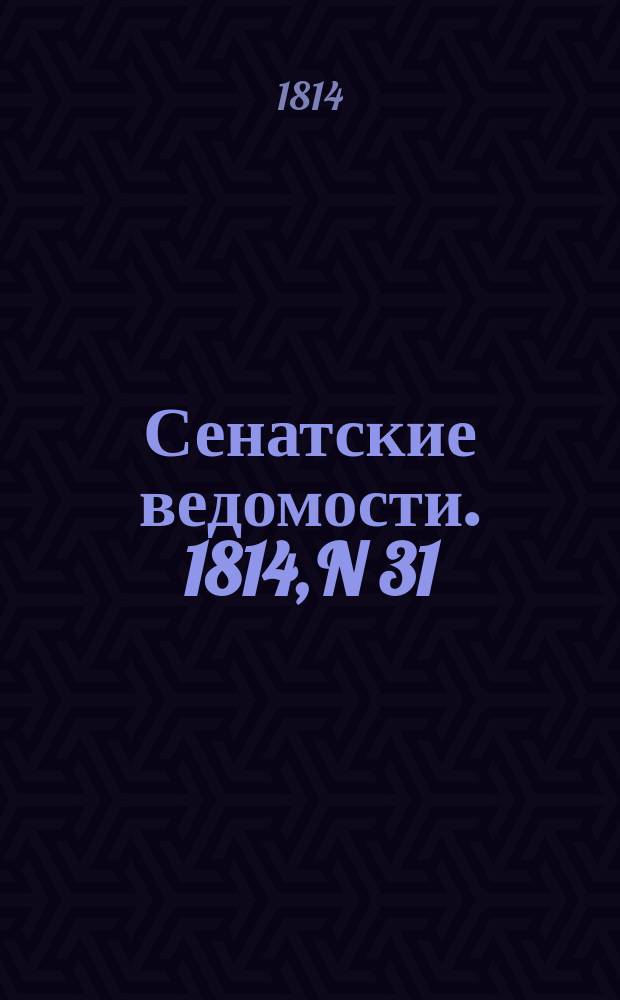 Сенатские ведомости. 1814, N 31 (1 авг.)