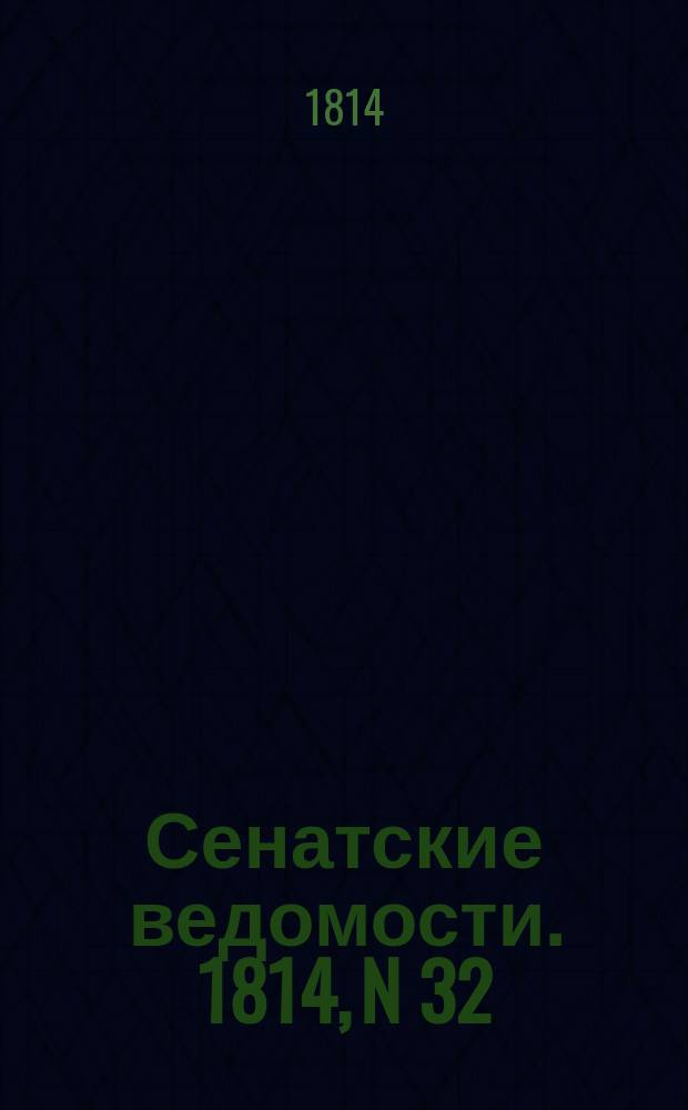Сенатские ведомости. 1814, N 32 (8 авг.)