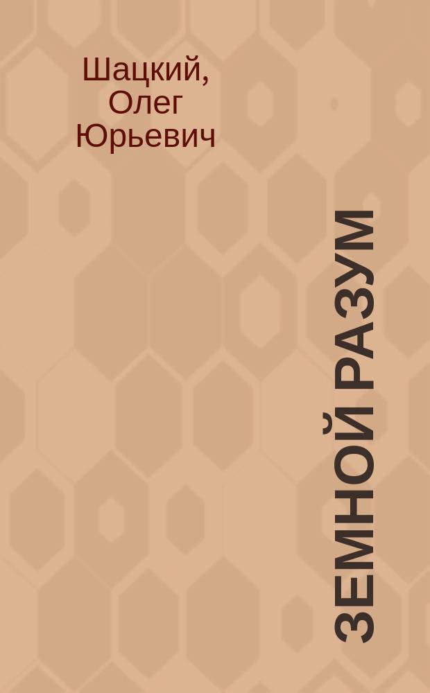 Земной разум