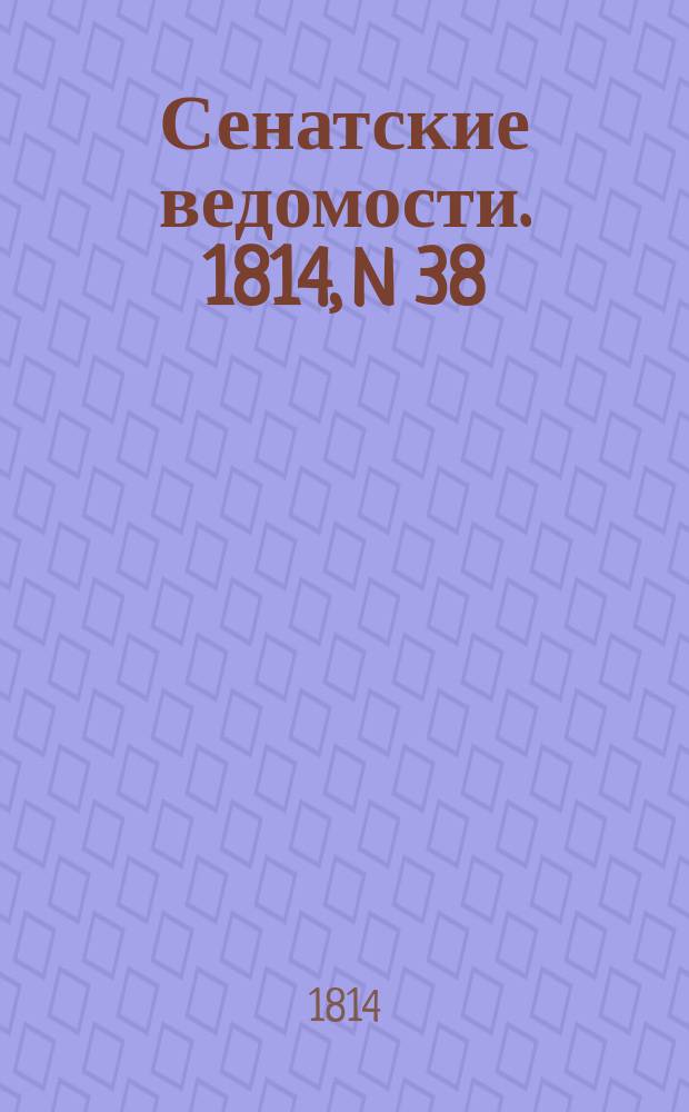 Сенатские ведомости. 1814, N 38 (19 сент.)