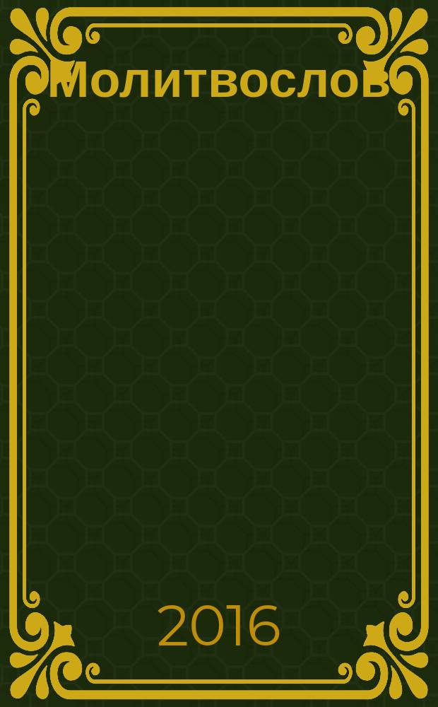 Молитвослов