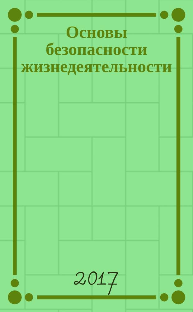 Основы безопасности жизнедеятельности : ОБЖ : 5 класс : учебник для общеобразовательных организаций : для детей с нарушением зрения : в 3 ч