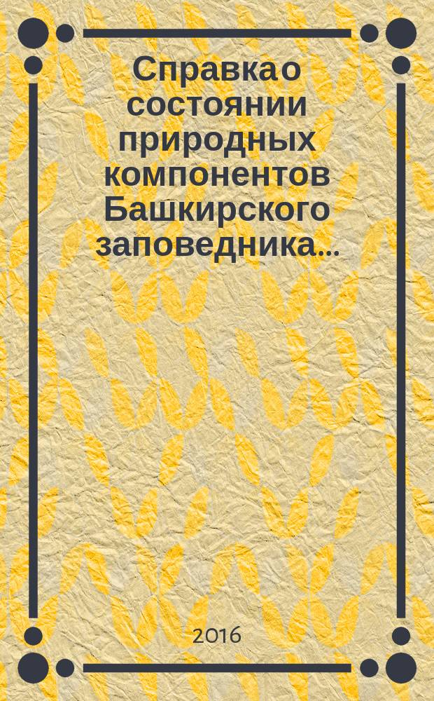 Справка о состоянии природных компонентов Башкирского заповедника .. : научные исследования в заповедниках России в рамках программы "Летопись природы в заповедниках СССР" (К.П. Филонов, Ю.Д. Нухимовская, 1985). ... в 2014/2015 фенологическом году