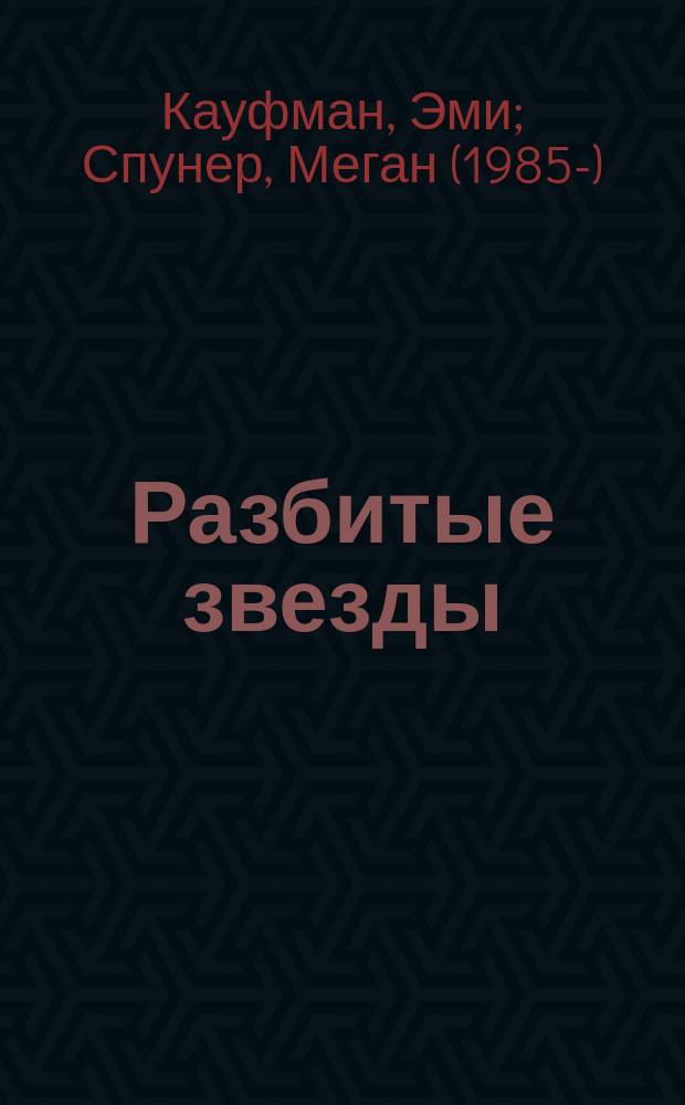 Разбитые звезды : роман