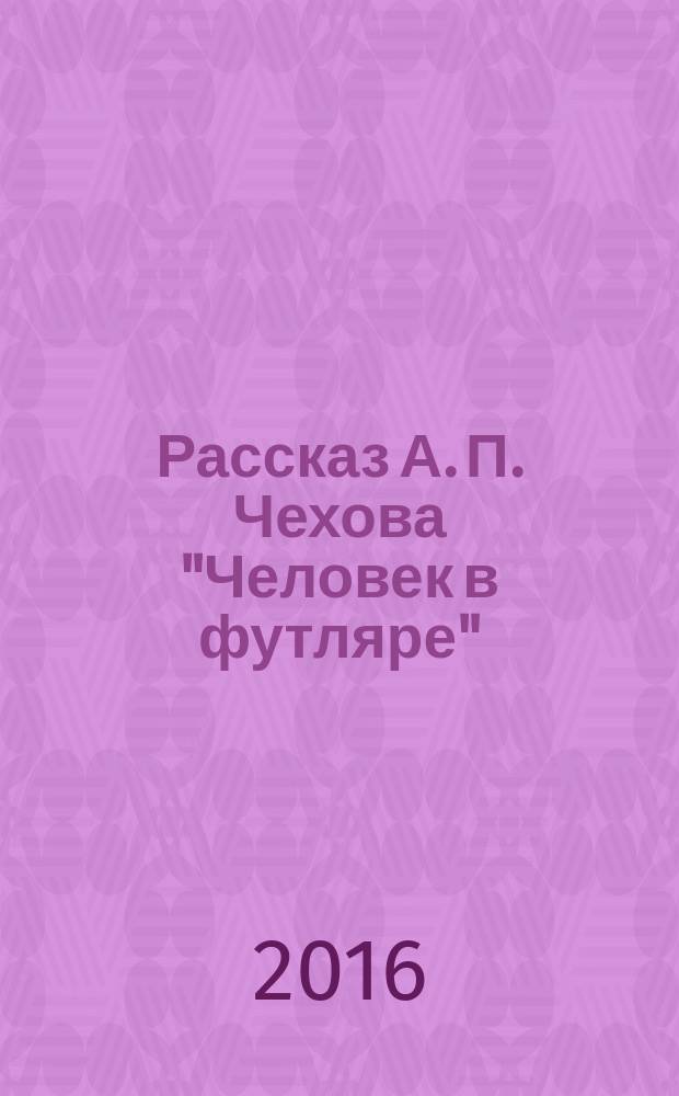 Рассказ А. П. Чехова "Человек в футляре" : новое о структуре конфликта