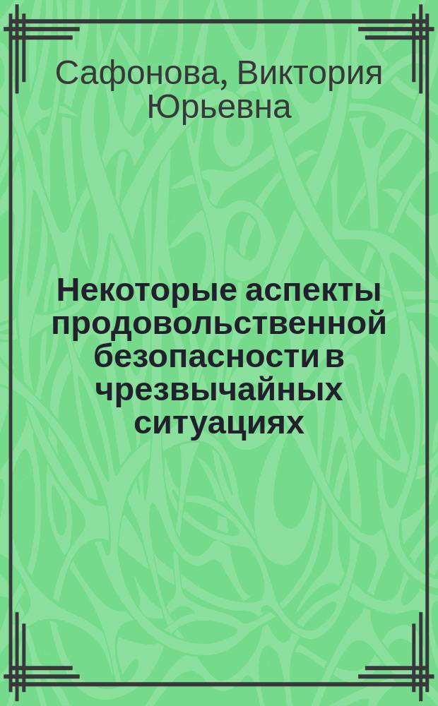 Некоторые аспекты продовольственной безопасности в чрезвычайных ситуациях : (монография)