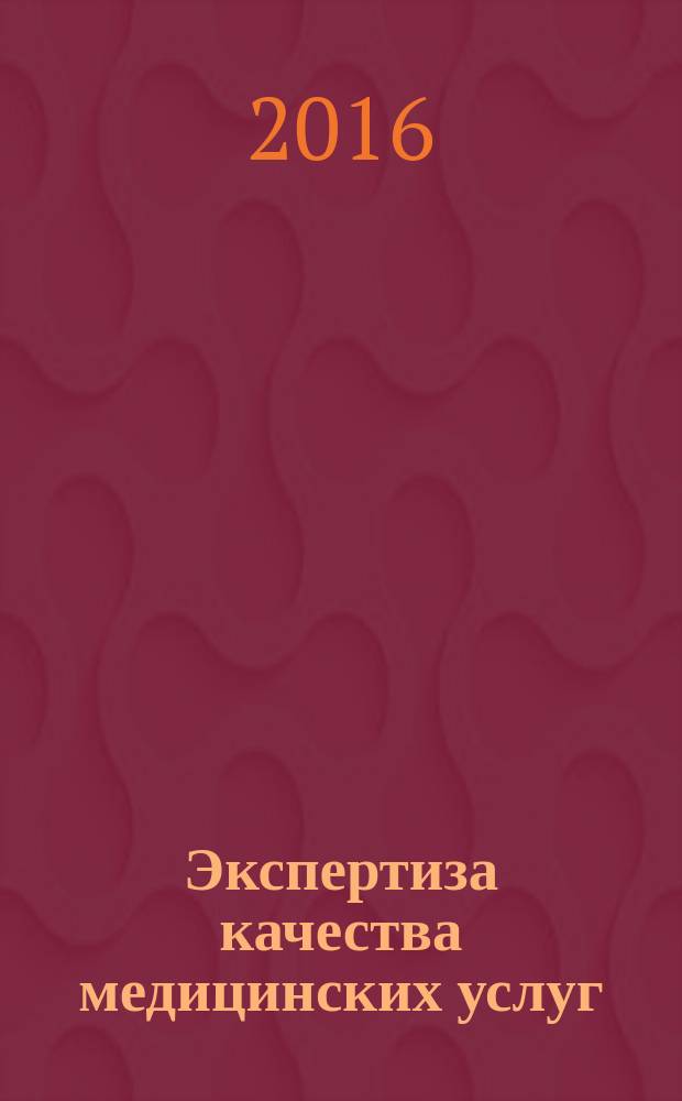 Экспертиза качества медицинских услуг : учебно-методическое и справочное пособие : для учащихся факультета повышения квалификации и последипломной подготовки специалистов здравоохранения, врачей-организаторов здравоохранения и работников медицинских страховых организаций : учебное пособие для учащихся системы последипломной подготовки, обучающихся по специальности 31.08.71 - "Организация здравоохранения и общественное здоровье"