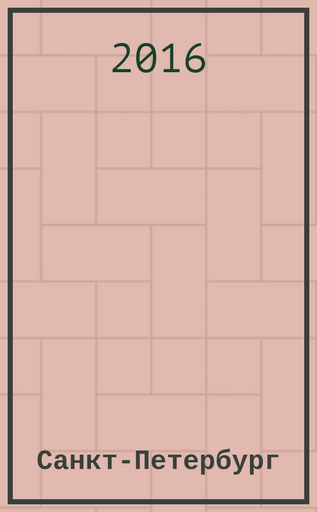 Санкт-Петербург : краsnый гид : путеводитель : с детальной картой города внутри : все нужное, ничего лишнего : информация обновлена на 2016 год