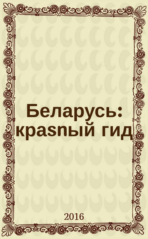 Беларусь : краsnый гид : путеводитель : с детальной картой Беларуси и Минска внутри : все нужное, ничего лишнего