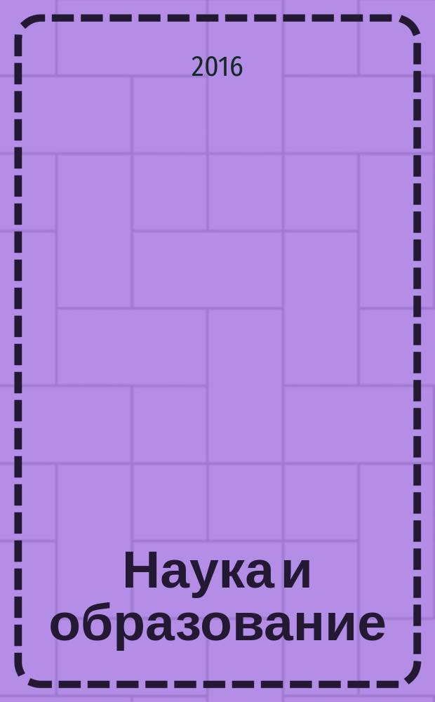 Наука и образование: векторы развития : современные тенденции развития школ-интернатов и коррекционных образовательных учреждений России : материалы Международной научно-практической конференции и Всероссийских педагогических чтений