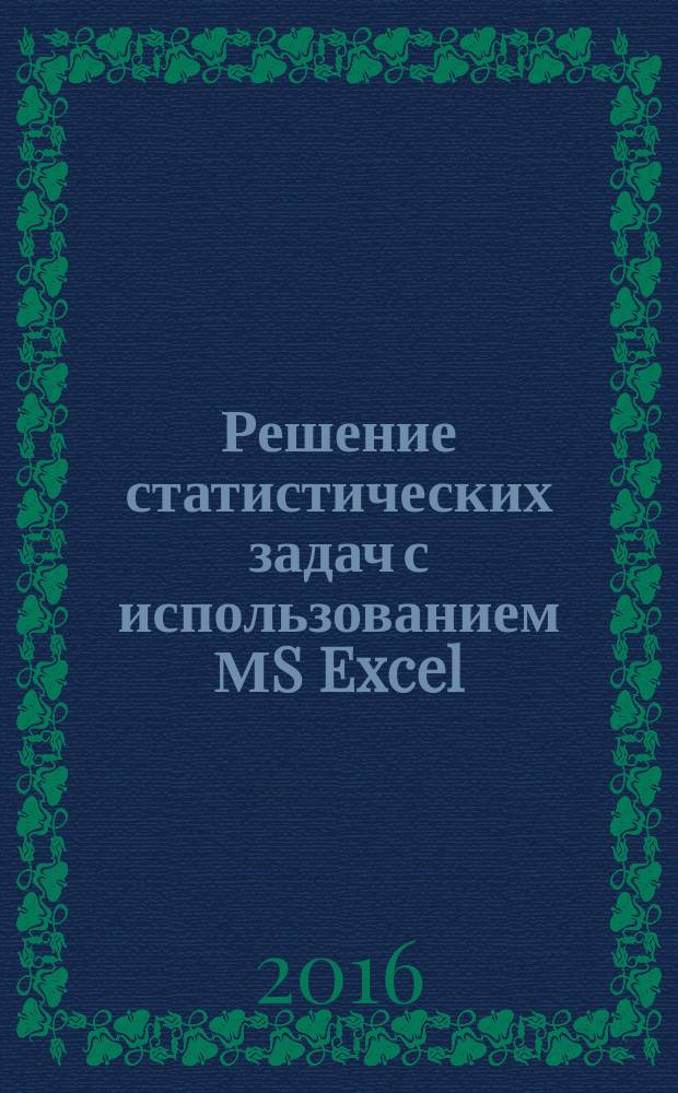 Решение статистических задач с использованием МS Excel : практическое пособие