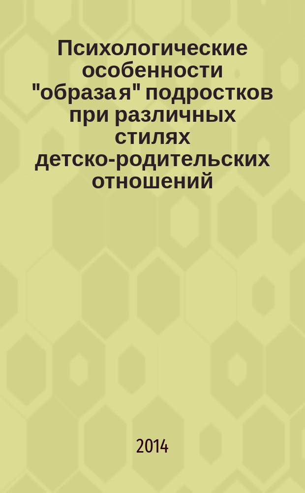 Психологические особенности "образа я" подростков при различных стилях детско-родительских отношений : автореферат диссертации на соискание ученой степени кандидата психологических наук : специальность 19.00.01 <Общая психология, психология личности, история психологии>