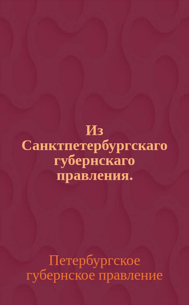 Из Санктпетербургскаго губернскаго правления. : Сообщение о рассылке высочайше утвержденного 17 января 1820 года положения Комитета министров о дозволении правящим должность губернских предводителей пользоваться всеми преимуществами, званию предводителей присвоенными