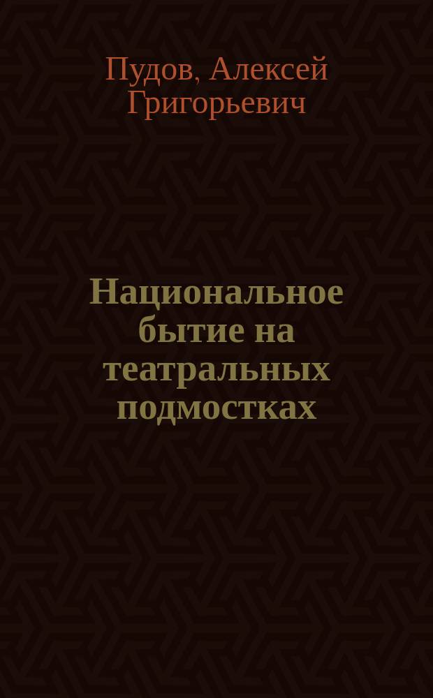 Национальное бытие на театральных подмостках : к 110-му юбилейному сезону Саха академического театра им. П.А. Ойунского