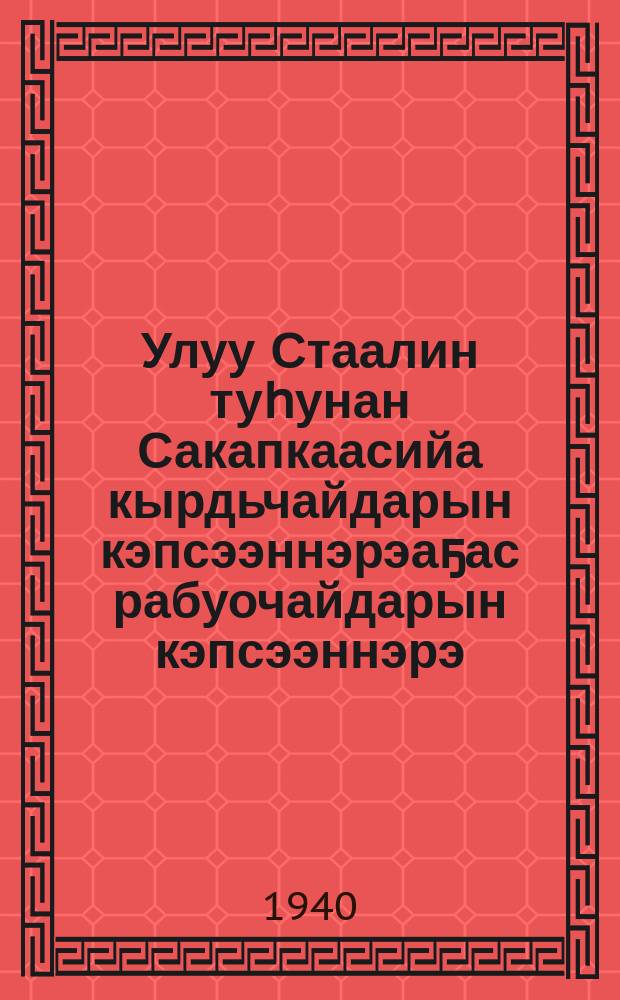 Улуу Стаалин туhунан Сакапкаасийа кырдьчайдарын кэпсээннэрэаҕас рабуочайдарын кэпсээннэрэ = Рассказы старых рабочих Закавказья о Великом Сталине
